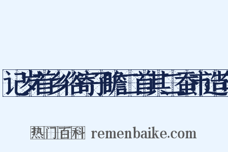 记岁首乡俗寄子瞻二首其二蚕市造句是什么意思的图片
